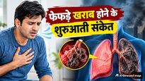 World Lung Day 2026: शरीर में दिखें ये 7 लक्षण तो समझ जानें आपके फेफड़े हो रहे हैं खराब