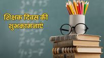 Teacher’s Day 2026 Wishes: गुरु का ज्ञान...इन संदेशों के साथ अपने टीचर्स को भेजें शिक्षक दिवस की शुभकामनाएं