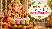 लड्डू-मोदक नहीं, यहां बप्पा को लगता है बबल टी का भोग! गणपति पूजा का अनोखा अंदाज हुआ वायरल