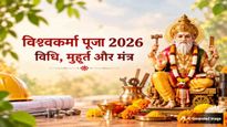 Vishwakarma Puja 2026: विश्वकर्मा पूजा आज, जानें पूजा का शुभ मुहूर्त, पूजा विधि और भगवान विश्वकर्मा की आरती