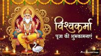 Vishwakarma Puja 2026 Wishes: विश्वकर्मा जी का आशीर्वाद...विश्वकर्मा पूजा पर अपनों को भेजें ये शुभकामना संदेश