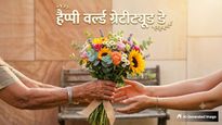 World Gratitude Day 2026: जिन्होंने हर सुख-दुख में दिया आपका साथ, उन्हें इन खूबसूरत संदेशों से कहें शुक्रिया