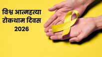 World Suicide Prevention Day 2026: क्यों मनाया जाता है विश्व आत्महत्या रोकथाम दिवस? जानें इसका इतिहास और महत्व