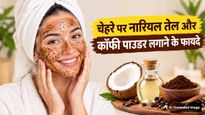 चेहरे पर नारियल तेल में मिलाकर लगाएं कॉफी पाउडर, स्किन की इन 5 समस्याओं से मिलेगा छुटकारा