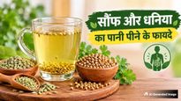 सौंफ और धनिया का पानी पीने से सेहत को मिलते हैं कई फायदे, जानें सेवन का सही तरीका