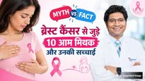 Myth Vs Fact: टाइट ब्रा पहनने से ब्रेस्ट कैंसर होता है? डॉक्टर से जानिए ऐसे ही 10 मिथ और उनकी सच्चाई