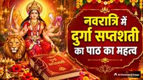 Shardiya Navratri 2026: नवरात्रि में दुर्गा सप्तशती का पाठ क्यों किया जाता है? जानें इसका महत्व