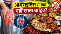 World Arthritis Day 2026: आर्थराइटिस के मरीज भूलकर भी न करें इन 7 चीजों का सेवन, बढ़ जाएगा दर्द