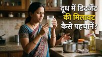 कहीं आप भी तो नहीं पी रहे डिटर्जेंट वाला दूध? FSSAI के बताए इस सिंपल टेस्ट से मिनटों में करें चेक