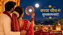 Happy Karwa Chauth Wishes For Husband: चांद से भी प्यारा...करवाचौथ पर जीवनसाथी को भेजें ये प्‍यार भरे संदेश