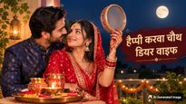 Karwa Chauth Wishes For Wife: चांद की चांदनी...करवा चौथ के मौके पर पत्नी को भेजें ये प्यार भरे मैसेज और शायरी