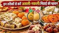 त्योहारों पर मिठाई खरीदते समय रहें सावधान, इन 5 तरीकों से करें असली-नकली की पहचान