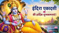 Indira Ekadashi 2026: ॐ नमो भगवते वासुदेवाय...इंदिरा एकादशी पर प्रियजनों को भेजें ये खास शुभकामना संदेश