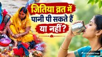 Jitiya Vrat 2026: जितिया व्रत में पानी पी सकते हैं या नहीं? जानें जरूरी नियम और पारण का समय