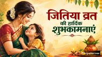 Jitiya Vrat 2026 Wishes: संतान की लंबी उम्र...जितिया व्रत के अवसर पर अपनों को भेजें ये खास शुभकामना संदेश