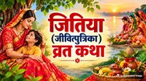 Jitiya Vrat Katha: जितिया (जीवित्पुत्रिका) व्रत में जरूर करें इस कथा का पाठ, पूरे साल सुरक्षित रहेगी संतान