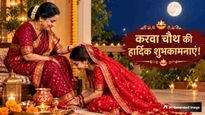 Karwa Chauth Wishes For Saasu Maa: आपके आशीर्वाद से...करवा चौथ पर सासू मां को भेजें ये खास शुभकामना संदेश