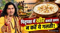 Pitru Paksha 2026: पितृपक्ष में खीर बनाते समय न करें ये गलती, नहीं तो नाराज हो सकते हैं पितर, जानें सही विधि