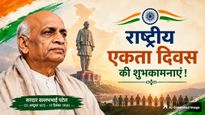 National Unity Day 2026 Wishes: हमारी पहचान हमारी एकता...राष्ट्रीय एकता दिवस पर आप भी भेजें ये शुभकामना संदेश
