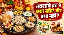 Shardiya Navratri 2026: नवरात्रि व्रत में क्या खाना चाहिए और क्या नहीं? जानें व्रत के जरूरी नियम