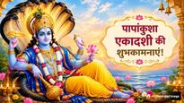 Papankusha Ekadashi 2026 Wishes: विष्णु जी की कृपा...पापांकुशा एकादशी पर अपनों को भेजें ये खास शुभकामना संदेश