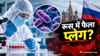 रूस में प्लेग का खौफ! महिला रिसर्चर की मौत के बाद 200 लोग किए गए क्वारंटीन, जानें कैसे फैलती है ये बीमारी