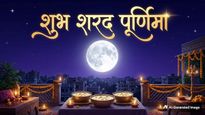 Sharad Purnima 2026 Wishes In Sanskrit: इन संस्कृत श्लोकों से प्रियजनों को दें शरद पूर्णिमा की शुभकामनाएं