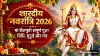 Shardiya Navratri Day 1: शारदीय नवरात्रि के पहले दिन करें मां शैलपुत्री की पूजा, जानें विधि, मंत्र और भोग