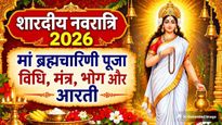 Shardiya Navratri Day 2: नवरात्रि के दूसरे दिन ऐसे करें मां ब्रह्मचारिणी की पूजा, जानें विधि, मंत्र, भोग, आरती