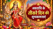 Navratri 2026 Day 3 Wishes: मां चंद्रघंटा का आशीर्वाद...नवरात्रि के तीसरे दिन अपनों को भेजें ये शुभकामना संदेश