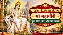 Shardiya Navratri 2026 Day 8: नवरात्रि के आठवें दिन करें मां महागौरी की पूजा, जानें विधि, मंत्र, भोग और आरती