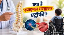 Spinal Muscular Atrophy: क्या है स्पाइनल मस्कुलर एट्रॉफी? जानें इस बीमारी के कारण, लक्षण और इलाज