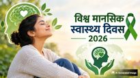 World Mental Health Day 2026: कब और क्यों मनाया जाता है विश्व मानसिक स्वास्थ्य दिवस? जानें इस बार की थीम