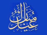 Eid-al-Adha/Bakrid-Why Muslims Celebrate?