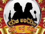 50 ಸಾವಿರ ಗೆಲ್ಲುವ ಅತ್ತೆ ಸೊಸೆ ಯಾರು?