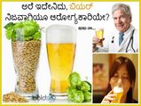 ಬಿಯರ್‌ನಿ೦ದ ಆಗುವ ಆರೋಗ್ಯ ಲಾಭಗಳ ಬಗ್ಗೆ ನಿಮಗೆ ತಿಳಿದಿವೆಯೇ?