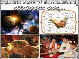 ವಧುವರರ ಜಾತಕಗಳ ಹೊ೦ದಾಣಿಕೆಯನ್ನು ಪರಿಶೀಲಿಸುವುದರ ಮಹತ್ವವೇನು?