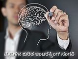 ಸೋಜಿಗವೆನಿಸುವ ಮೆದುಳಿನ ಕುರಿತ ಇಂಟರೆಸ್ಟಿಂಗ್ ಸಂಗತಿ
