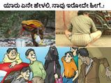 ಯಾರು ಏನೇ ಹೇಳಲಿ, ನಾವು ಇರೋದೇ ಹೀಗೆ..!