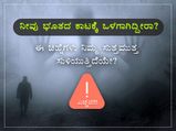 ಭೂತಗಳ ಕಾಟಕ್ಕೆ ಒಳಗಾಗಿದ್ದೀರಿ ಎನ್ನುವುದನ್ನು ಸೂಚಿಸುವ 6 ಚಿಹ್ನೆಗಳು
