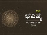 ಬುಧವಾರದ ದಿನ ಭವಿಷ್ಯ (16-10-2019)