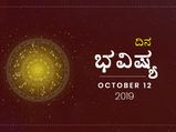 ಶನಿವಾರದ ದಿನ ಭವಿಷ್ಯ (12-10-2019)