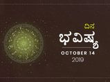 ಸೋಮವಾರದ ದಿನ ಭವಿಷ್ಯ (14-10-2019)