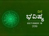 ಶನಿವಾರದ ದಿನ ಭವಿಷ್ಯ (19-10-2019)
