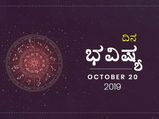 ಭಾನುವಾರದ ದಿನ ಭವಿಷ್ಯ (20-10-2019)