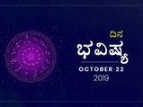 ಮಂಗಳವಾರದ ದಿನ ಭವಿಷ್ಯ (22-10-2019)