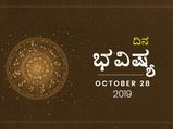 ಸೋಮವಾರದ ದಿನ ಭವಿಷ್ಯ (28-10-2019)