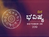 ಮಂಗಳವಾರದ ದಿನ ಭವಿಷ್ಯ (29-10-2019)