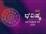 ಬುಧವಾರದ ದಿನ ಭವಿಷ್ಯ (30-10-2019)