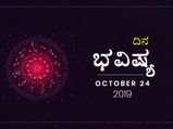 ಗುರುವಾರದ ದಿನ ಭವಿಷ್ಯ (24-10-2019)